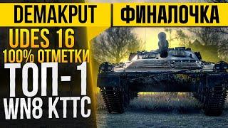 UDES 16►ТОП 1 ВН8 ЮДЕС 16 на КТТС  | Игра на результат 100% отметки - ФИНАЛОЧКА