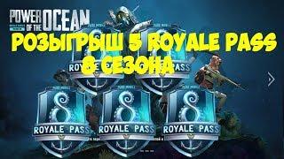 РОЗЫГРЫШ 5 ROYALE PASS 8 СЕЗОНА | PUBG MOBILE