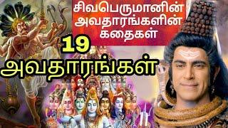 Lord shiva avatars in tamil |  சிவனின் 19 அவதாரங்கள் | sivan story in tamil | tn trend