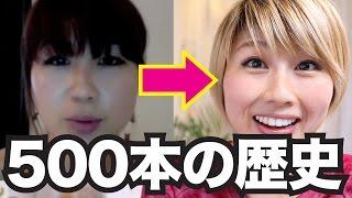 500本の歴史！今までの動画を振り返る！〔#500〕