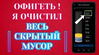 Как Очистить Память на Андроиде?  Очистка Скрытого Мусора и Ненужных Файлов Телефона Android ️