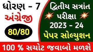 ધોરણ 7 અંગ્રેજી પેપર સોલ્યુશન 2024 | વાર્ષિક પરીક્ષા પેપર સોલ્યુશન | Std 7 English Paper Solution