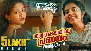 Thudakam Mangalyam Malayalam Webseries-Episode 4 | Dhyan Sreenivasan | Gopika | Mamukkoya