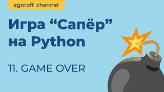 Игра "Сапер" на Python, создаем концовку игры. Minesweeper in Python Tkinter