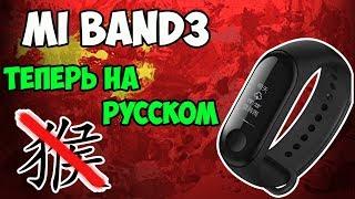 ⌚Обзор фитнес браслета Mi Band 3 уже с русской прошивкой! Можно не ждать глобалку!