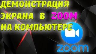 Демонстрация экрана в ZOOM на компьютере