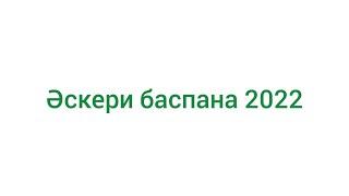 Әскери баспана 2022. Аскери баспанага отиниш жиберу.