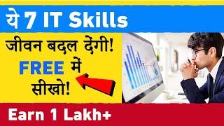 ये 7 IT Skills जीवन बदल देंगीं | Learn with Free Courses | In-demand Computer Courses