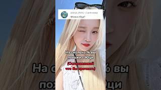 На сколько % вы похожи с Юци🫰️‍#gidle#yuqi#keşfet#keşfetedüş#keşfetteyiz