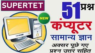 Supertet : कंप्यूटर के 51 प्रश्न बाप वीडियो सब खत्म | computer top 51 | कंप्यूटर के 51 प्रश्न निचोड़