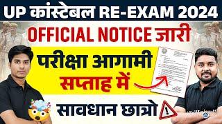 UP POLICE RE EXAM DATE 2024 | UP CONSTABLE RE EXAM DATE 2024 | UP POLICE RE EXAM DATE NEWS TODAY