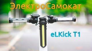 ЭлектроСамокат eLKick T1