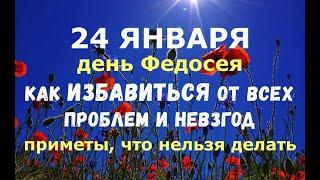 24 января. День Федосея. КАК ИЗБАВИТЬСЯ ОТ ВСЕХ ПРОБЛЕМ И НЕВЗГОД/Народные приметы