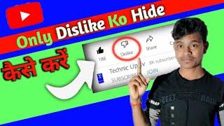 Only Dislike Ko Hide Kaise Kare | How To Hide Dislike On YouTube