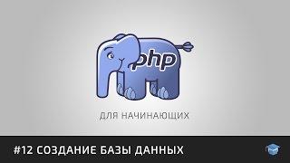 PHP для начинающих | #12 Создание MySQL базы данных