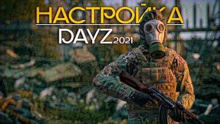 НАСТРОЙКА\ОПТИМИЗАЦИЯ DayZ 2021 | [4К]