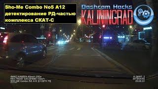 Sho-Me Combo №5 A12 - СКАТ-С (трасса, город - 400м)