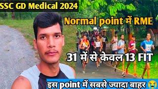 SSC GD medical 2024 ll Normal point में RME  ll इस point में सबसे ज्यादा बाहर  ll #sscgd