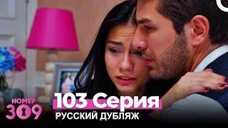 Номер 309 Турецкий Сериал 103 Серия (Русский дубляж)