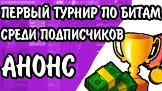 ПЕРВЫЙ ТУРНИР ПО БИТМЕЙКИНГУ СРЕДИ ПОДПИСЧИКОВ / АНОНС И ОТБОР НА ТУРНИР / FL STUDIO БИТМЕЙКИНГ