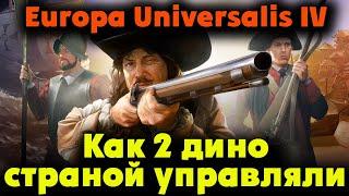 Динозавр правитель - Europa Universalis IV