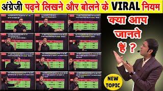 English पढ़ने लिखने बोलने के शानदार नियम | अंग्रेज़ी सीखने के 9 Viral नियम | Basic English Rules