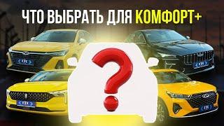 Топ 5 китайских авто в «Комфорт+» #такси #выкуп #комфорт