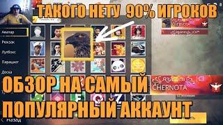 ОБЗОР НА САМЫЙ ПОПУЛЯРНЫЙ АККАУНТ РОССИИ FREE FIRE