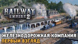 Railway Empire 2 # Открытие железнодорожной компании ( первый взгляд )
