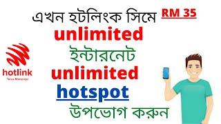 হটলিংক সিমে আনলিমিটেড ইন্টারনেট প্যাকেজ RM 35 |HOTLINK PREPAID UNLIMITED RM35||shamim 460