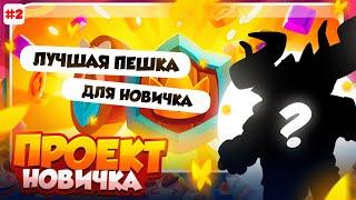 RUSH ROYALE 26.1 | ПУТЬ НОВИЧКА | САМАЯ СИЛЬНАЯ ПЕШКА ДЛЯ НОВИЧКА | РАШ РОЯЛЬ