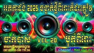 អកកាដង់ អកកេះ បុកបាស់ពីរោះ ចាក់កំដរភ្ញៀវថ្មី 2025 new non stop recording orkadongបទស្លូ ថ្មីឡូយ .