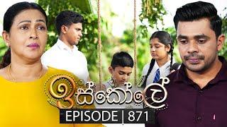 Iskole (ඉස්කෝලේ) | Episode 871 | 11th July 2024