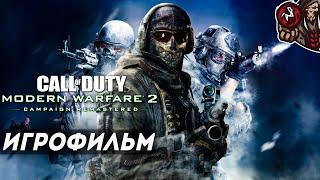 Call of Duty: Modern Warfare 2 Remastered. Игрофильм