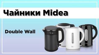 Чайники Midea | Double Wall (Двойные стенки)