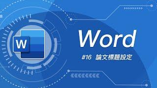 Word 基礎教學 16：論文標題設定