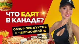 Как не потолстеть в Канаде?  ТОП-3 совета + разбор продуктов с чемпионкой 