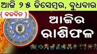 Ajira Rasifala | 25 December 2024 | ଆଜିର ରାଶିଫଳ ସମ୍ପୂର୍ଣ 12ଟି ରାଶିର ଭାଗ୍ୟ | Today Horoscoe