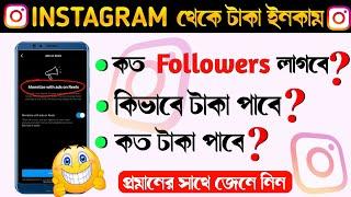 Instagram koto followers hole taka pabo | ইনস্টাগ্রাম থেকে কিভাবে টাকা ইনকাম করা যায়