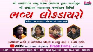 LIVE | Lok Dayro | Mahesh Thakor ,Lalu Bhal ,Bhadresh Rathod | Nanu Mandal Barvala(G) | Partik Films