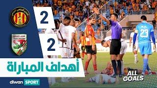 أهداف مباراة الترجي الرياضي التونسي و الملعب التونسي  ‎  EST 2-2 ST