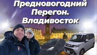 Предновогодняя поездка во Владивосток и перегон до Иркутска в декабре 2023 г.