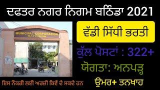 Punjab Municipal Corporation New Recruitment 2021  Punjab government  New Recruitment 2021