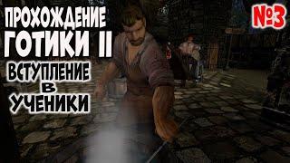 Прохождение Gothic 2 Ночь Ворона | Часть 3 | Вступление в Ученики