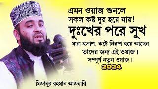 মনে অশান্তি, কিছুই হচ্ছেনা! খুব হতাশ!। ওয়াজটি শুনুন। Mizanur Rahman Azhari। Bangla Islamic Waz.