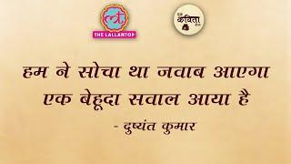 Who knows whom has come to mind, Dushyant Kumar. Hindi Kavita Recited by Saurabh Dwivedi | Ek Kavita R