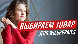 Как выбрать товар для продажи на Wildberries с помощью аналитики?