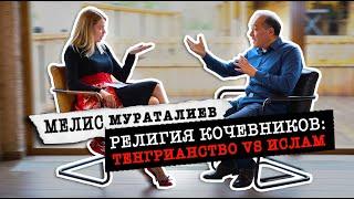 РЕЛИГИЯ КОЧЕВНИКОВ: тенгрианство vs ислам / Мелис Мураталиев