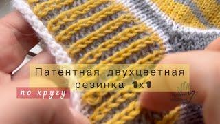 Патентная цветная резинка 1х1 по кругу.