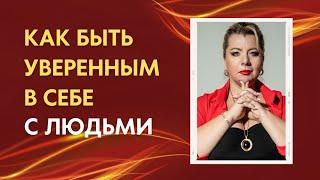 Как быть уверенным в себе с людьми. Психолог Светлана Горбач. Эфир